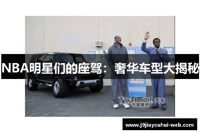 NBA明星们的座驾：奢华车型大揭秘