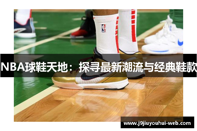 NBA球鞋天地：探寻最新潮流与经典鞋款