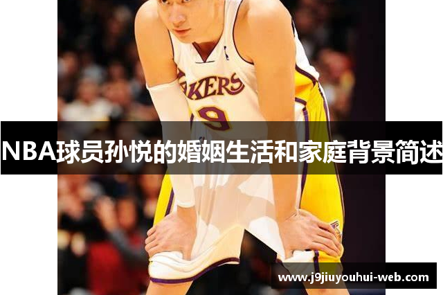 NBA球员孙悦的婚姻生活和家庭背景简述
