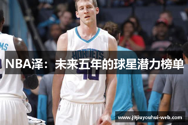 NBA泽：未来五年的球星潜力榜单