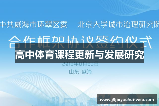 高中体育课程更新与发展研究