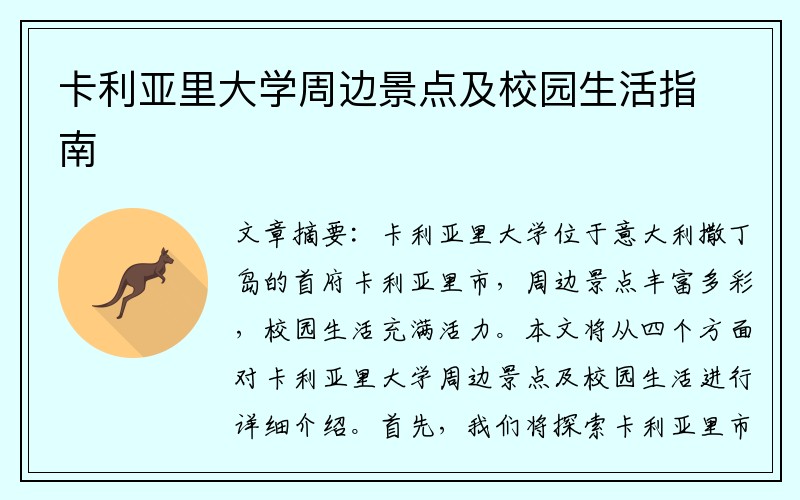 卡利亚里大学周边景点及校园生活指南