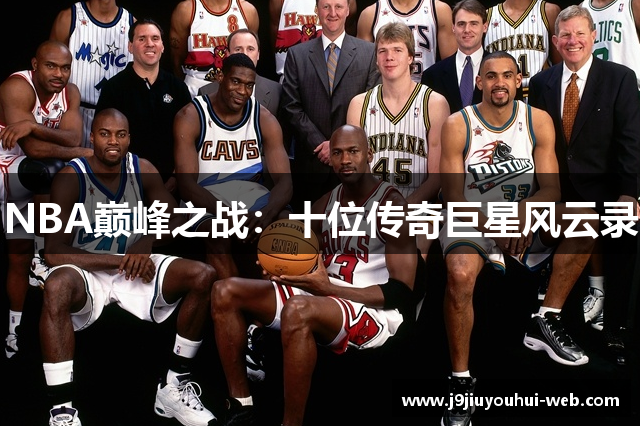 NBA巅峰之战：十位传奇巨星风云录