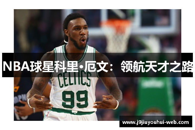 NBA球星科里·厄文：领航天才之路