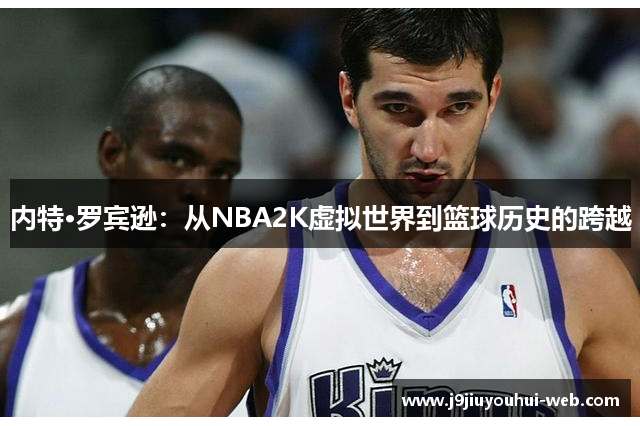 内特·罗宾逊：从NBA2K虚拟世界到篮球历史的跨越