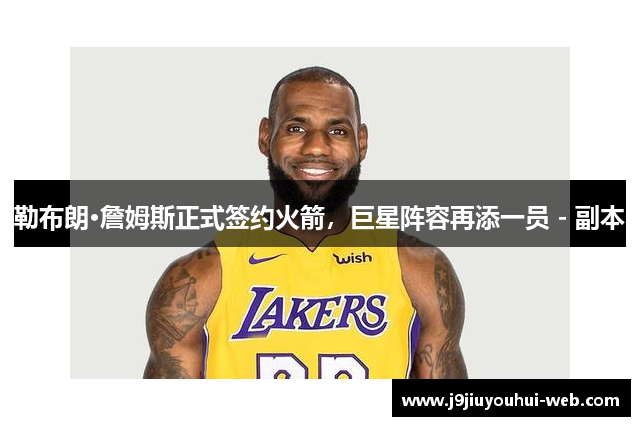 勒布朗·詹姆斯正式签约火箭，巨星阵容再添一员 - 副本