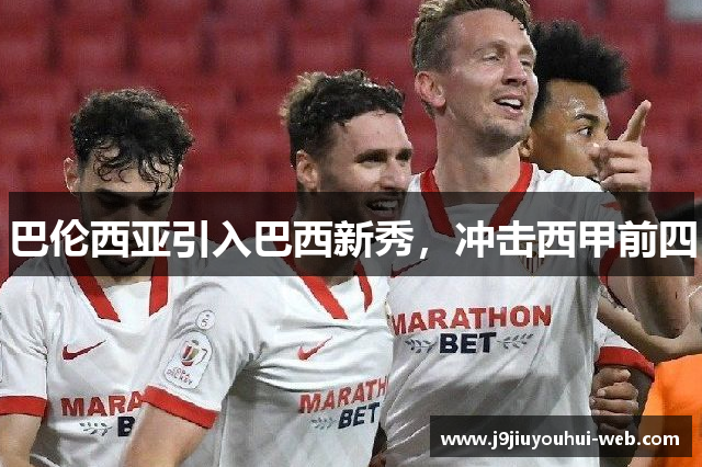 巴伦西亚引入巴西新秀，冲击西甲前四