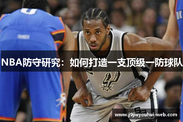 NBA防守研究：如何打造一支顶级一防球队