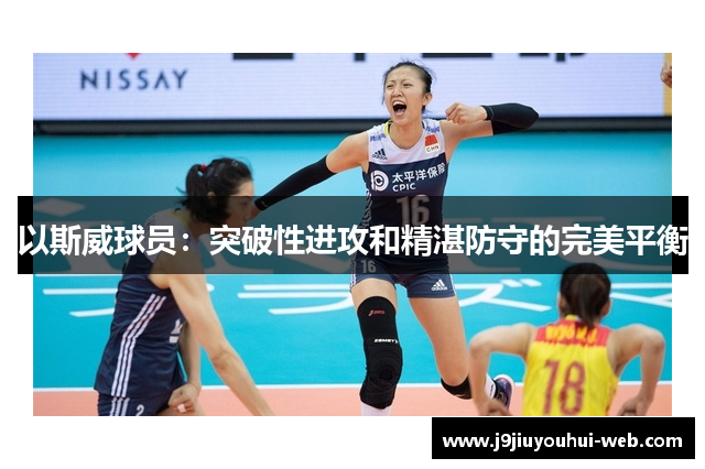 以斯威球员：突破性进攻和精湛防守的完美平衡