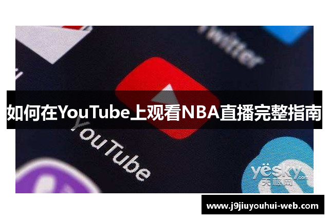如何在YouTube上观看NBA直播完整指南