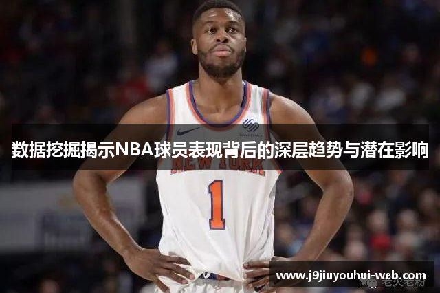 数据挖掘揭示NBA球员表现背后的深层趋势与潜在影响