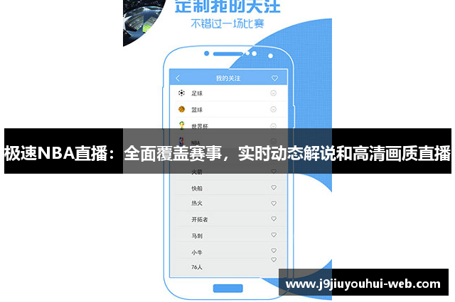 极速NBA直播：全面覆盖赛事，实时动态解说和高清画质直播