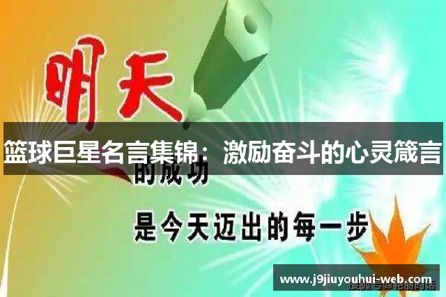 篮球巨星名言集锦：激励奋斗的心灵箴言