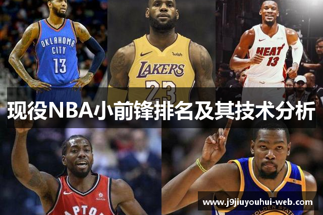 现役NBA小前锋排名及其技术分析