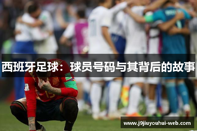 西班牙足球：球员号码与其背后的故事