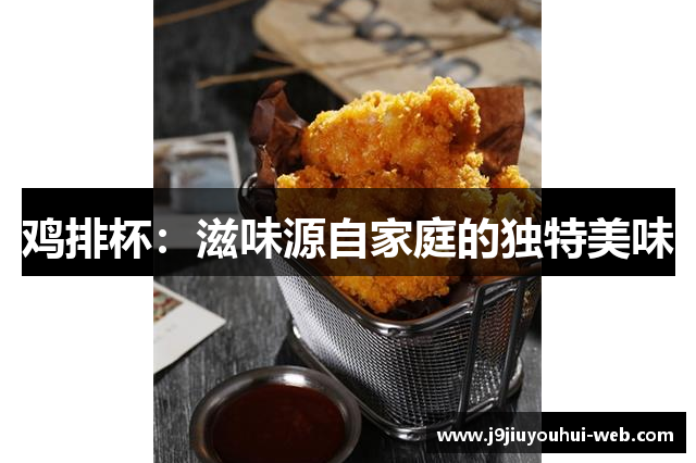 鸡排杯：滋味源自家庭的独特美味