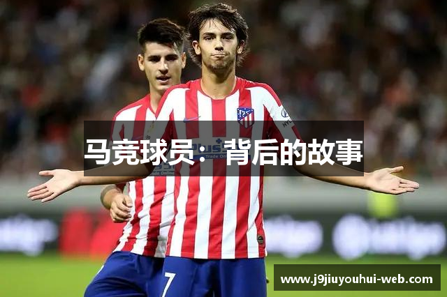 马竞球员：背后的故事