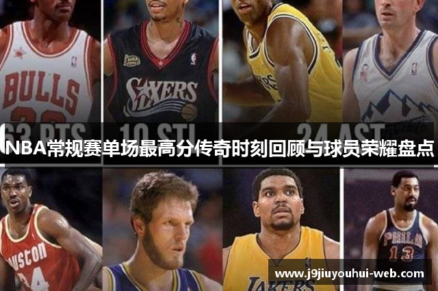 NBA常规赛单场最高分传奇时刻回顾与球员荣耀盘点