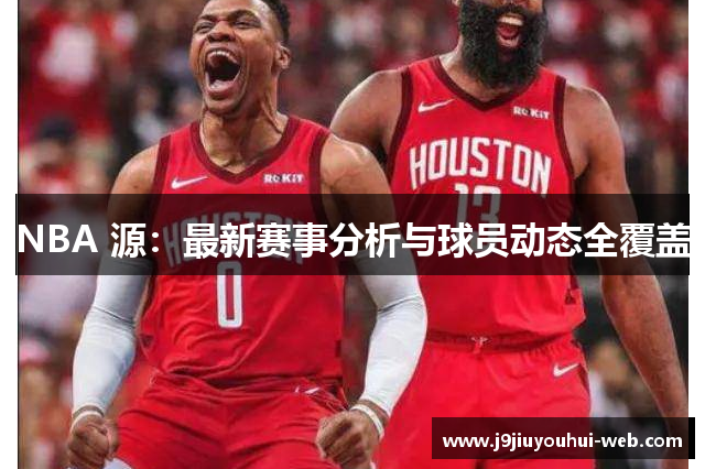 NBA 源：最新赛事分析与球员动态全覆盖
