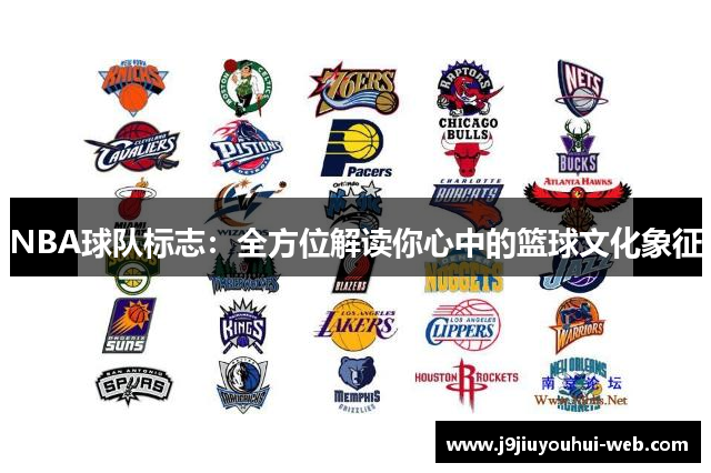 NBA球队标志：全方位解读你心中的篮球文化象征
