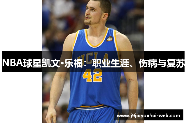 NBA球星凯文·乐福：职业生涯、伤病与复苏
