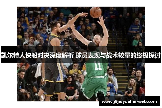 凯尔特人快船对决深度解析 球员表现与战术较量的终极探讨