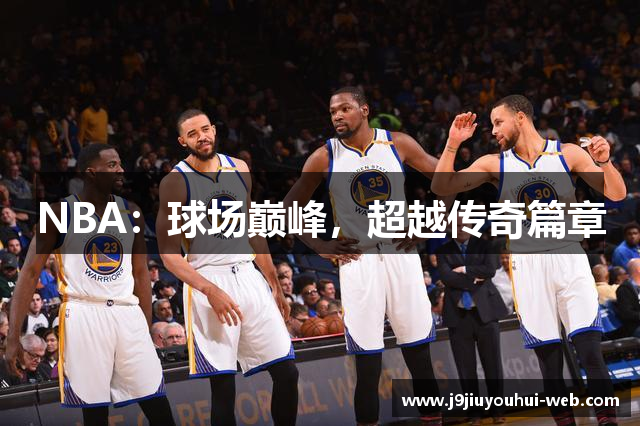 NBA：球场巅峰，超越传奇篇章