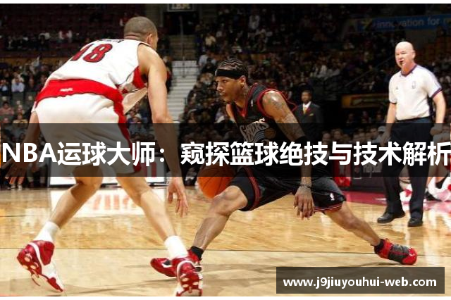 NBA运球大师：窥探篮球绝技与技术解析