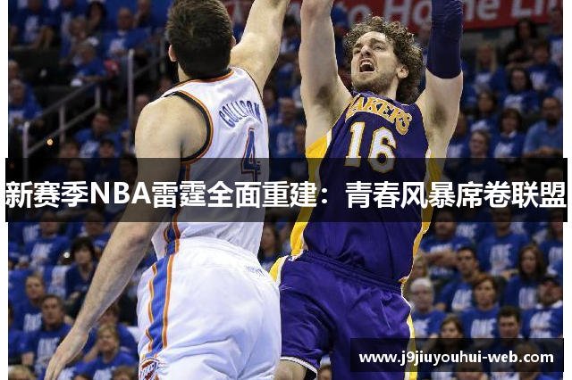新赛季NBA雷霆全面重建：青春风暴席卷联盟