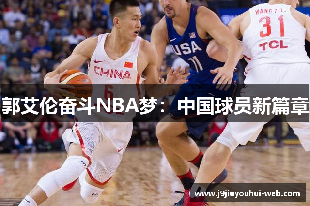 郭艾伦奋斗NBA梦：中国球员新篇章