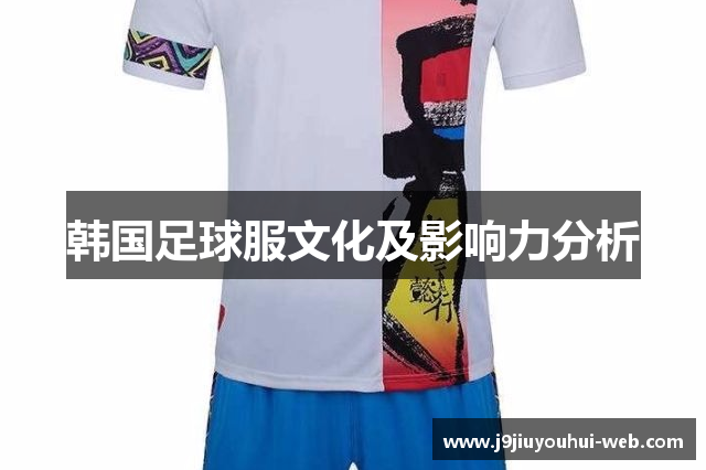 韩国足球服文化及影响力分析