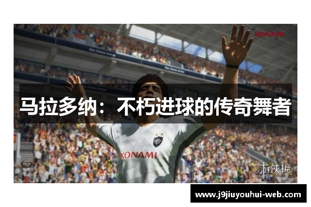 马拉多纳：不朽进球的传奇舞者