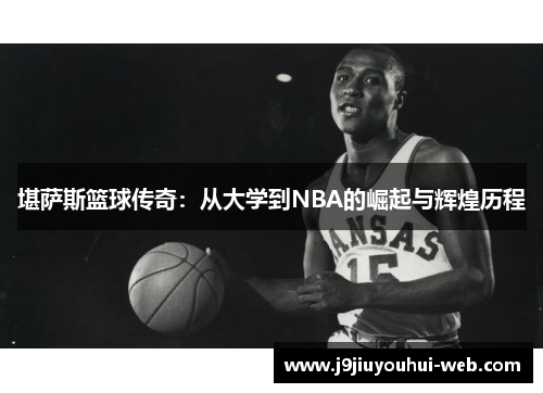 堪萨斯篮球传奇：从大学到NBA的崛起与辉煌历程