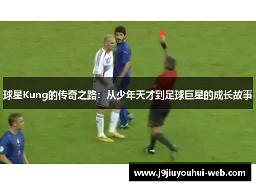 球星Kung的传奇之路：从少年天才到足球巨星的成长故事