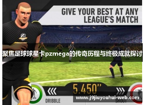 聚焦足球球星卡pzmega的传奇历程与终极成就探讨