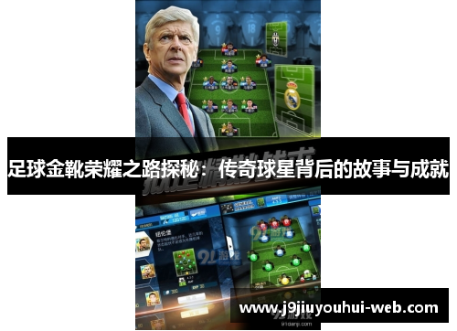 足球金靴荣耀之路探秘：传奇球星背后的故事与成就