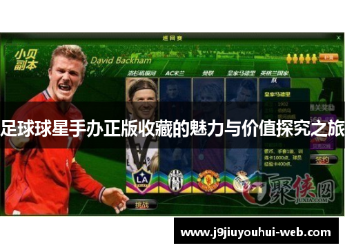 足球球星手办正版收藏的魅力与价值探究之旅