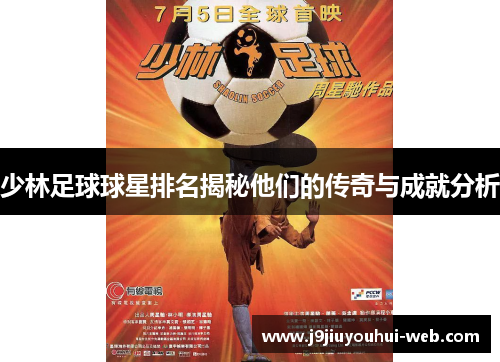 少林足球球星排名揭秘他们的传奇与成就分析