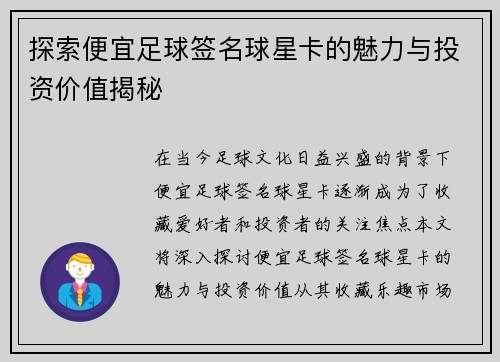 探索便宜足球签名球星卡的魅力与投资价值揭秘