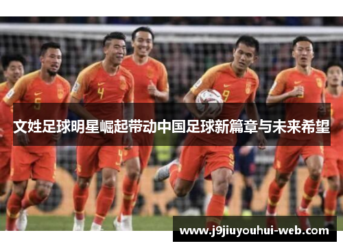 文姓足球明星崛起带动中国足球新篇章与未来希望