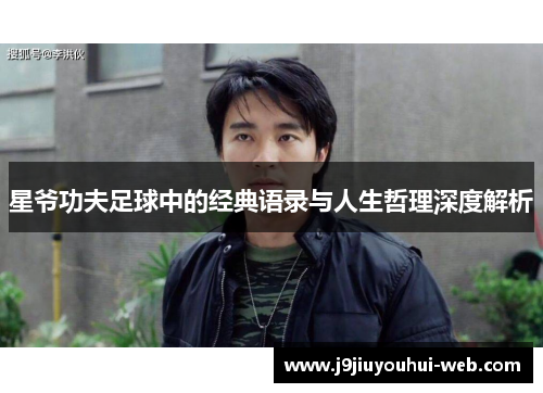星爷功夫足球中的经典语录与人生哲理深度解析