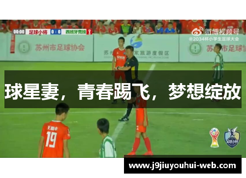 球星妻，青春踢飞，梦想绽放