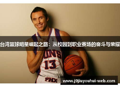 台湾篮球明星崛起之路：从校园到职业赛场的奋斗与荣耀