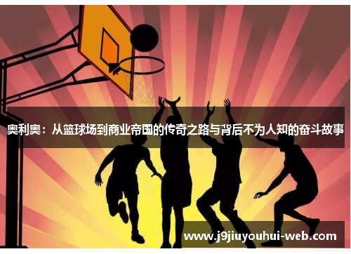 奥利奥：从篮球场到商业帝国的传奇之路与背后不为人知的奋斗故事