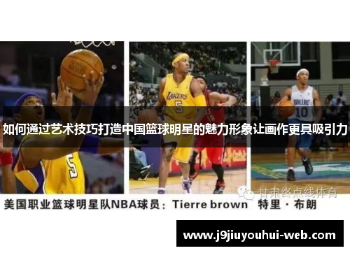如何通过艺术技巧打造中国篮球明星的魅力形象让画作更具吸引力