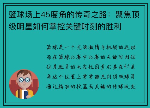 篮球场上45度角的传奇之路：聚焦顶级明星如何掌控关键时刻的胜利
