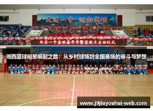 湘西篮球明星崛起之路：从乡村球场到全国赛场的奋斗与梦想