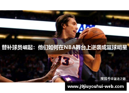 替补球员崛起：他们如何在NBA舞台上逆袭成篮球明星