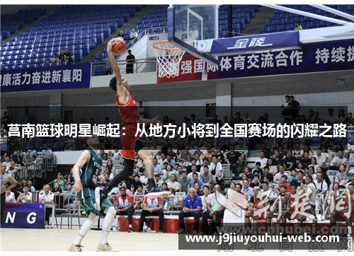 莒南篮球明星崛起：从地方小将到全国赛场的闪耀之路