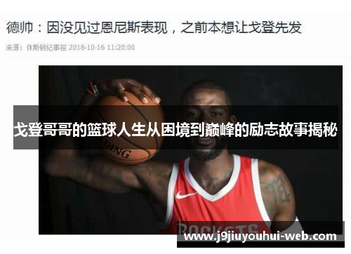 戈登哥哥的篮球人生从困境到巅峰的励志故事揭秘